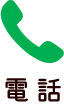 電話