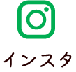 インスタ